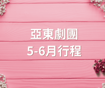 亞東劇團5-6月行程